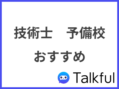 技術士　予備校 おすすめ