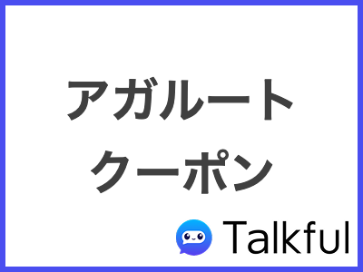 アガルート クーポン