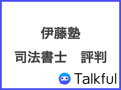 伊藤塾 司法書士　評判