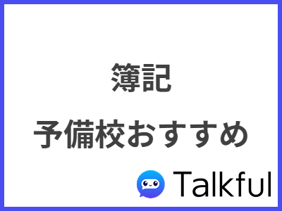 簿記 予備校おすすめ
