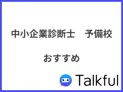 中小企業診断士　予備校 おすすめ