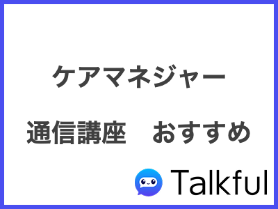 ケアマネジャー 通信講座　おすすめ