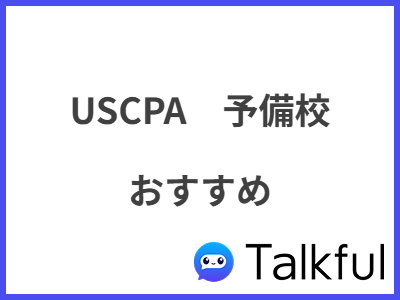 USCPA　予備校 おすすめ
