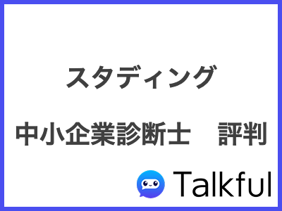 スタディング 中小企業診断士　評判