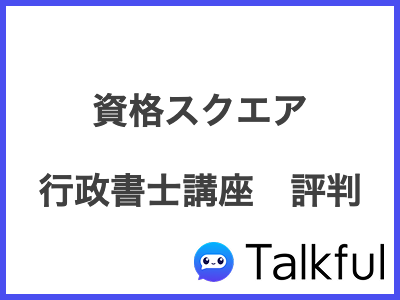 資格スクエア 行政書士講座　評判