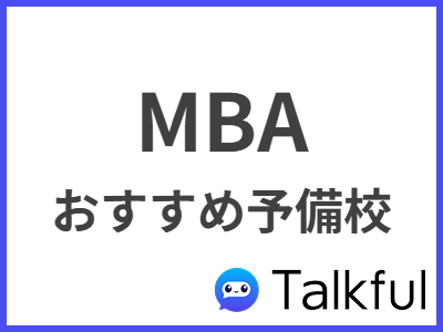 MBA おすすめ予備校