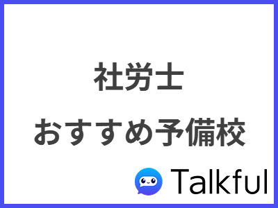 社労士 おすすめ予備校