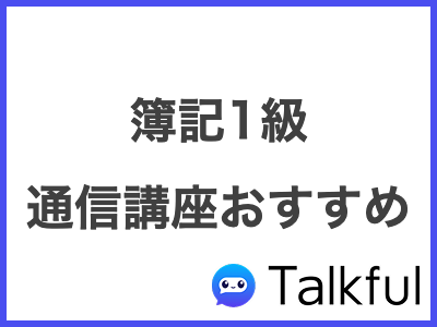 簿記1級 通信講座おすすめ