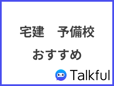 宅建　予備校 おすすめ