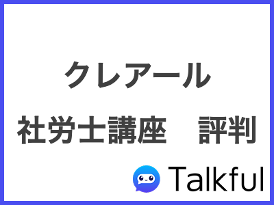 クレアール 社労士講座　評判