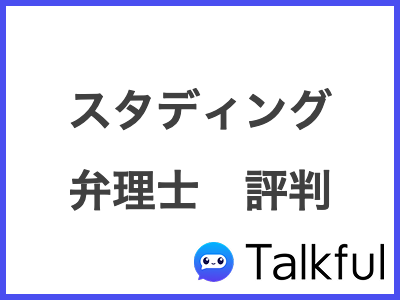 スタディング 弁理士　評判