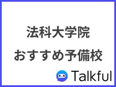法科大学院 おすすめ予備校