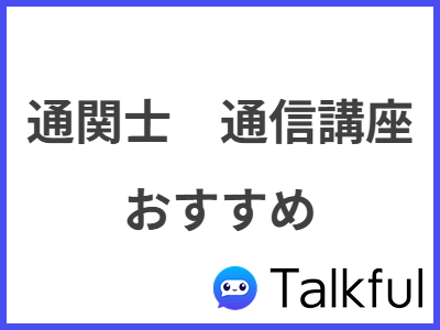 通関士　通信講座 おすすめ