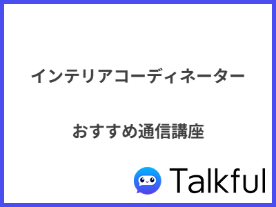 インテリアコーディネーター おすすめ通信講座