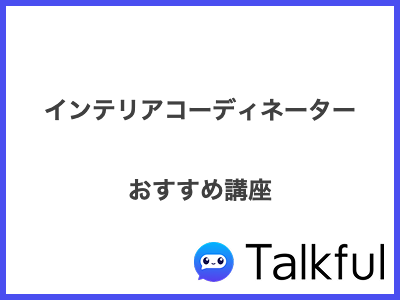 インテリアコーディネーター おすすめ講座