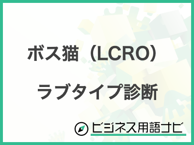 ボス猫（LCRO） ラブタイプ診断