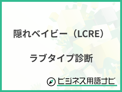 隠れベイビー（LCRE） ラブタイプ診断