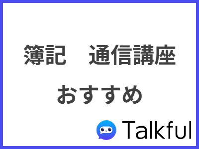 簿記　通信講座 おすすめ