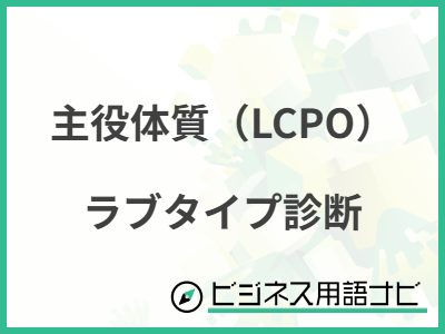 主役体質（LCPO） ラブタイプ診断