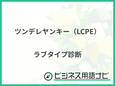 ツンデレヤンキー（LCPE） ラブタイプ診断