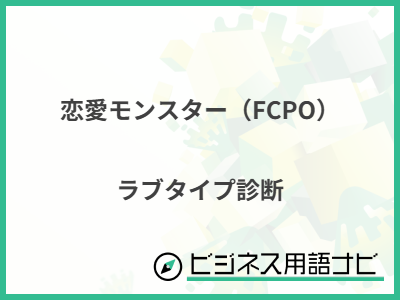 恋愛モンスター（FCPO） ラブタイプ診断