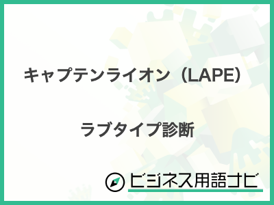 キャプテンライオン（LAPE） ラブタイプ診断