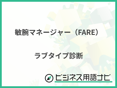 敏腕マネージャー（FARE） ラブタイプ診断