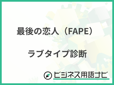 最後の恋人（FAPE） ラブタイプ診断
