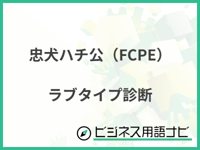 忠犬ハチ公（FCPE） ラブタイプ診断