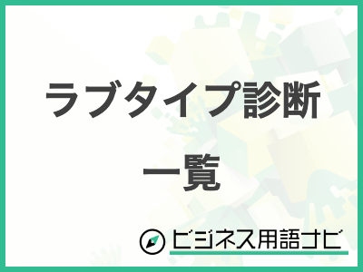 ラブタイプ診断 一覧