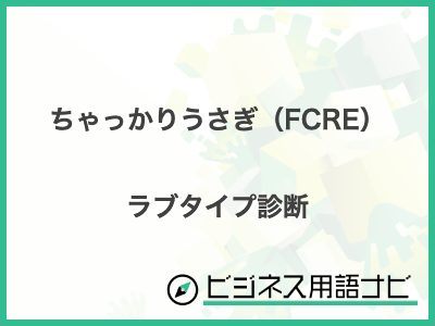 ちゃっかりうさぎ（FCRE） ラブタイプ診断