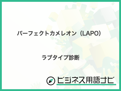 パーフェクトカメレオン（LAPO） ラブタイプ診断