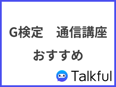 G検定　通信講座 おすすめ