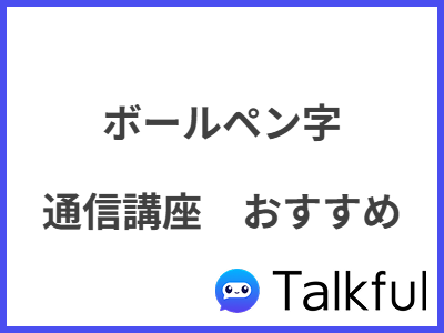 ボールペン字 通信講座　おすすめ