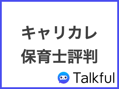 キャリカレ 保育士評判
