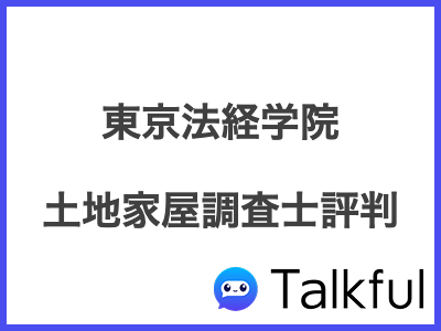東京法経学院 土地家屋調査士評判