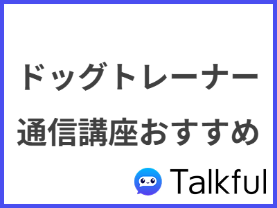 ドッグトレーナー 通信講座おすすめ