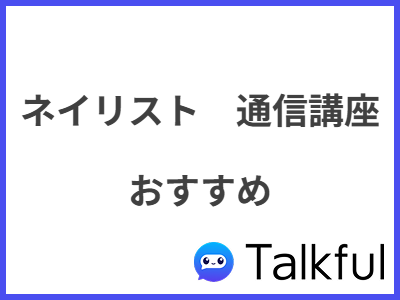 ネイリスト　通信講座 おすすめ