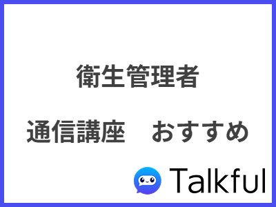 衛生管理者 通信講座　おすすめ