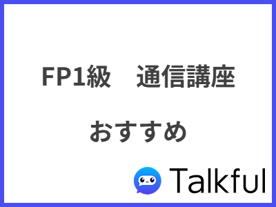 FP1級　通信講座 おすすめ