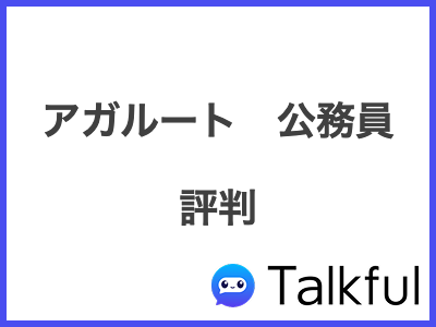 アガルート　公務員 評判