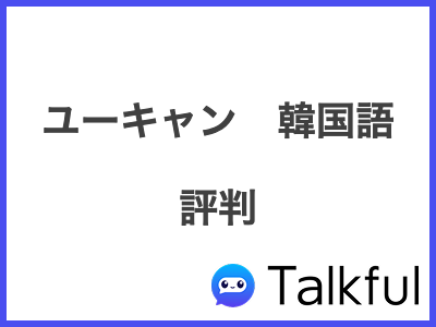ユーキャン　韓国語 評判