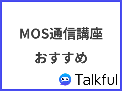 MOS通信講座 おすすめ