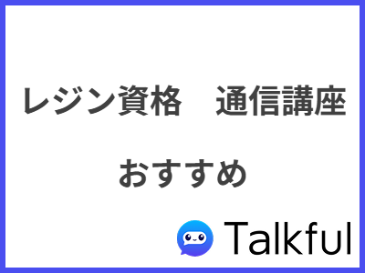 レジン資格　通信講座 おすすめ