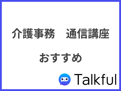 介護事務　通信講座 おすすめ