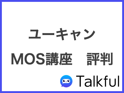 ユーキャン MOS講座　評判