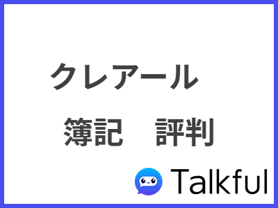 クレアール 簿記　評判