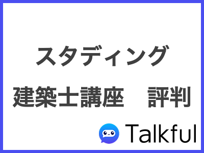 スタディング 建築士講座　評判