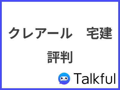 クレアール　宅建 評判