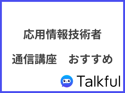 応用情報技術者 通信講座　おすすめ